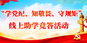 “學黨紀、知敬畏、守規矩”線上助學競答活動